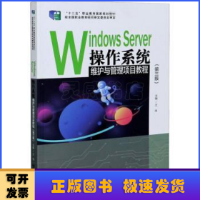 WindowsServer操作系统维护与管理项目教程（第三版）/“十二五”职业教育国家规划教材