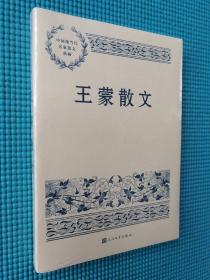 中国现当代名家散文典藏：王蒙散文（塑封未拆）