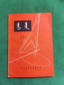 蒙文课本：内蒙古自治区中学试用课本--数学（第八册