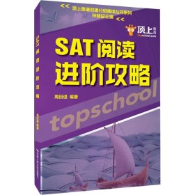 SAT阅读进阶攻略