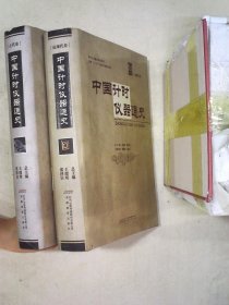 中国计时仪器通史：古代卷、近现代卷（全二册）