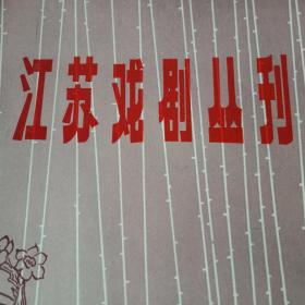 《江苏戏剧丛刊》总第37期（江苏省1982年新剧目调演成果综述；梁冰、陈维仁、陆建华、雪立季世昌徐杰、蔡敦勇吴炘金为民的学书论文；朱秋华的京剧《翠竹青山》；陆忠宽马中原杨雪怀的锡剧《常陵义女》，刘永君纵山单玉梁的历史剧《长平遗恨》，高汉铭的扬剧《酒不醉人》，马明的戏剧史话《唐槐秋与中国旅行剧团》；韦人韦明铧《扬州清曲概论》续一；连云港京剧团、徐州京剧团铜山县梆子剧团、苏州滑稽剧团等演出剧照）