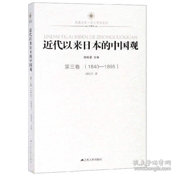 凤凰文库：近代以来日本的中国观·第3卷（1840-1895）