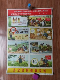 安全使用剧毒农药宣传画。（尺寸：77/53，四川省农业局1973年）