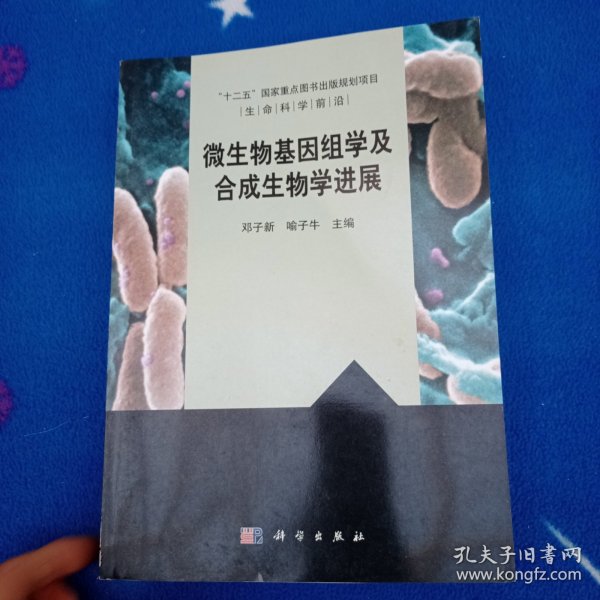 生命科学前沿：微生物基因组学及合成生物学进展【后面几页边上有少许水印不影响阅读】