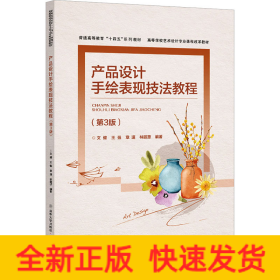 產(chǎn)品設計手繪表現(xiàn)技法教程(第3版)