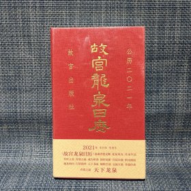 天下龙泉日历 2021年（未拆封）