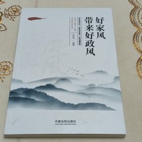 好家风带来好政风