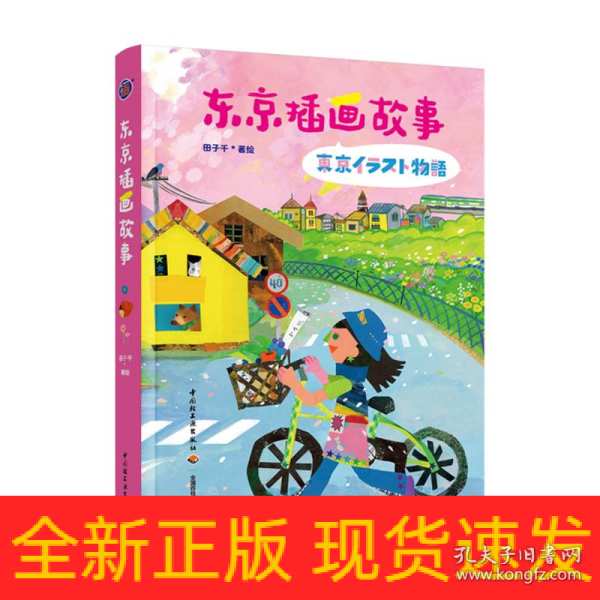 东京插画故事