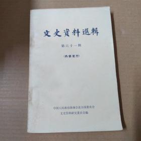 文史资料选辑 第六十一辑-79年一版一印