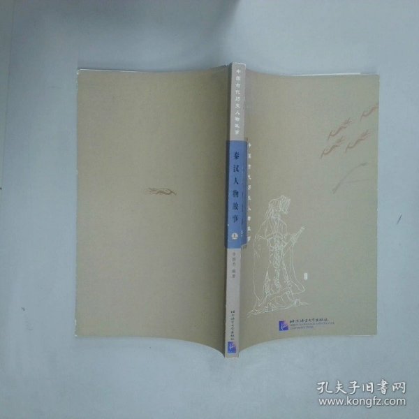 清代人物故事上  许义强编 北京语言大学出版社