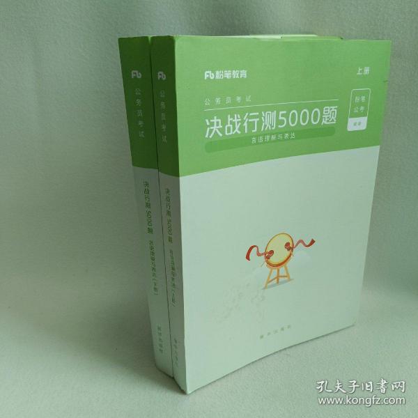 粉笔公考2020国考公务员考试用书决战行测5000题言语理解与表达行测5000题省考联考行测专项真题公务员