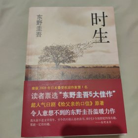 时生：东野圭吾作品08