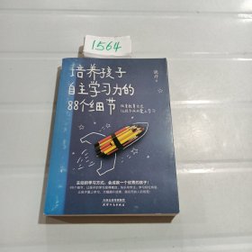 培养孩子自主学习力的88个细节