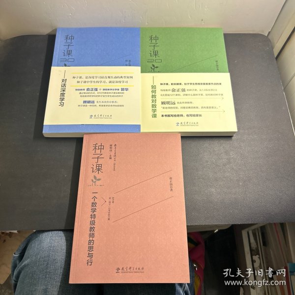 种子课2.0——如何教对数学课、一个数学特级教师的思与行、对话深度学习 （3本合售）