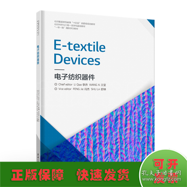 E-textile Devices 电子纺织器件