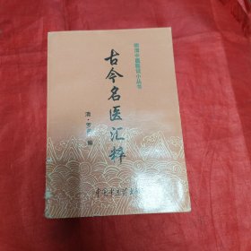 古今名医汇粹（明清中医临证小丛书）