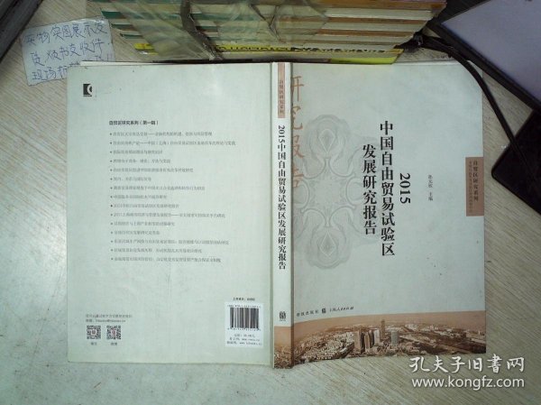 自贸区研究系列：2015中国自由贸易试验区发展研究报告