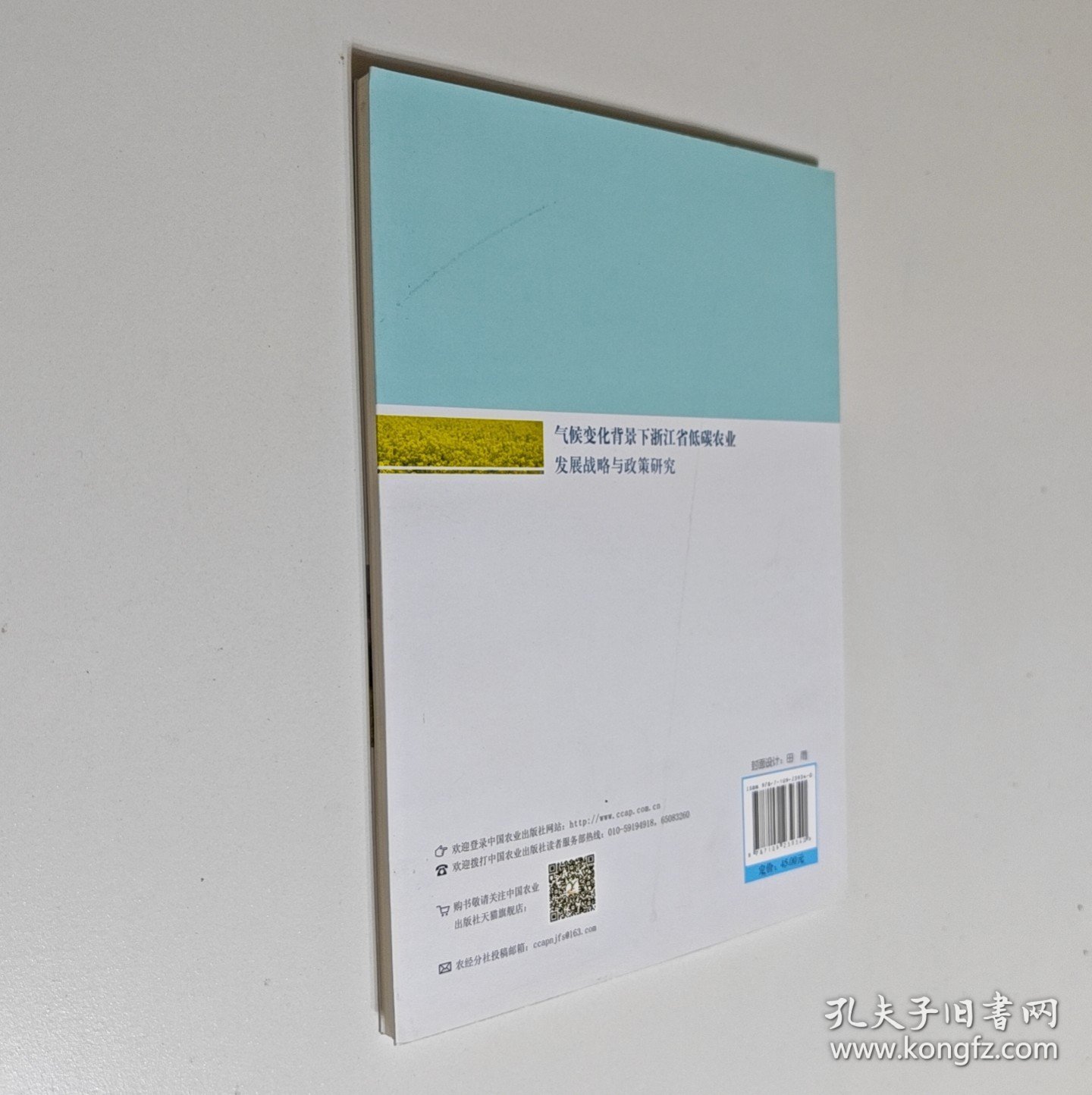 气候变化背景下浙江省低碳农业发展战略与政策研究