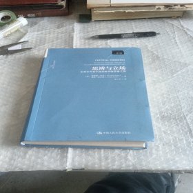 思辨与立场：生活中无处不在的批判性思维工具