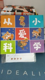 从小爱科学（套装15册）3~6岁宝宝都能看懂的科学启蒙书 读故事、玩游戏、学科学，详细的亲子阅读建议