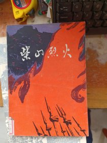 柴山烈火