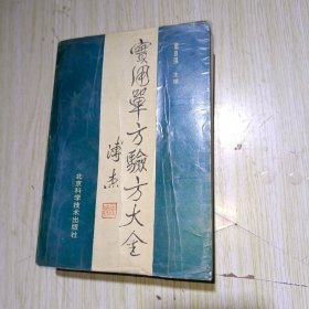 实用单方验方大全