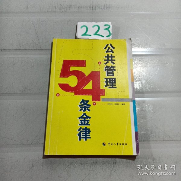 公共管理54条金律