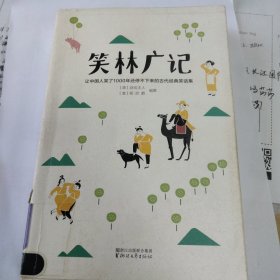 笑林广记（中国古代的“英式没品笑话”！ 流传千年，风靡海内外！）【作家榜出品】