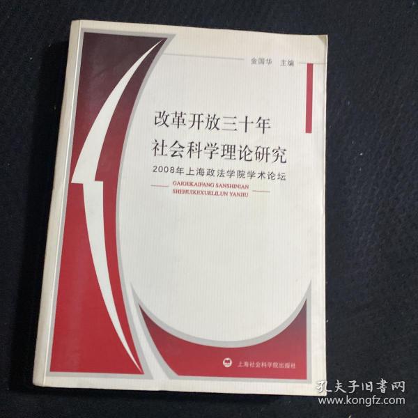 改革开放三十年社会科学理论研究：2008年上海政法学院学术论坛