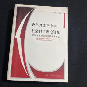 改革开放三十年社会科学理论研究：2008年上海政法学院学术论坛