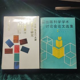 吉林 黑龙江 天津出版科学研究年会 +出版科学学术讨论会论文选集 2本合售10元