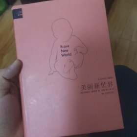 品相缺陷看图 爱经典·反乌托邦三部曲：美丽新世界