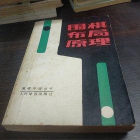 围棋布局原理