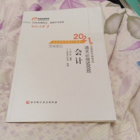 轻松过关2 2021年注册会计师考试通关必做500题 会计 2021CPA教材 cpa