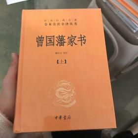 中华经典名著全本全注全译：曾国藩家书（全3册）