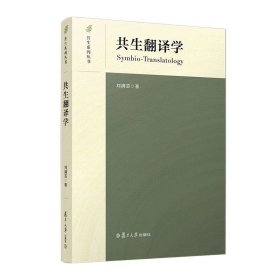 共生翻译学