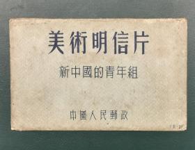 1952年版，中国人民邮政美术明信片 美2（新中国的青年组）10枚全