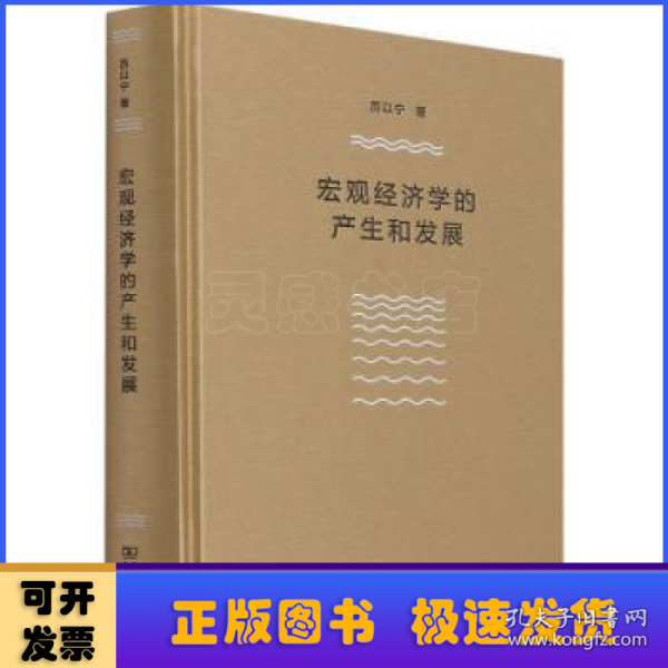 宏观经济学的产生和发展（厉以宁）