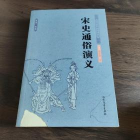 中国古典文学名著：宋史通俗演义