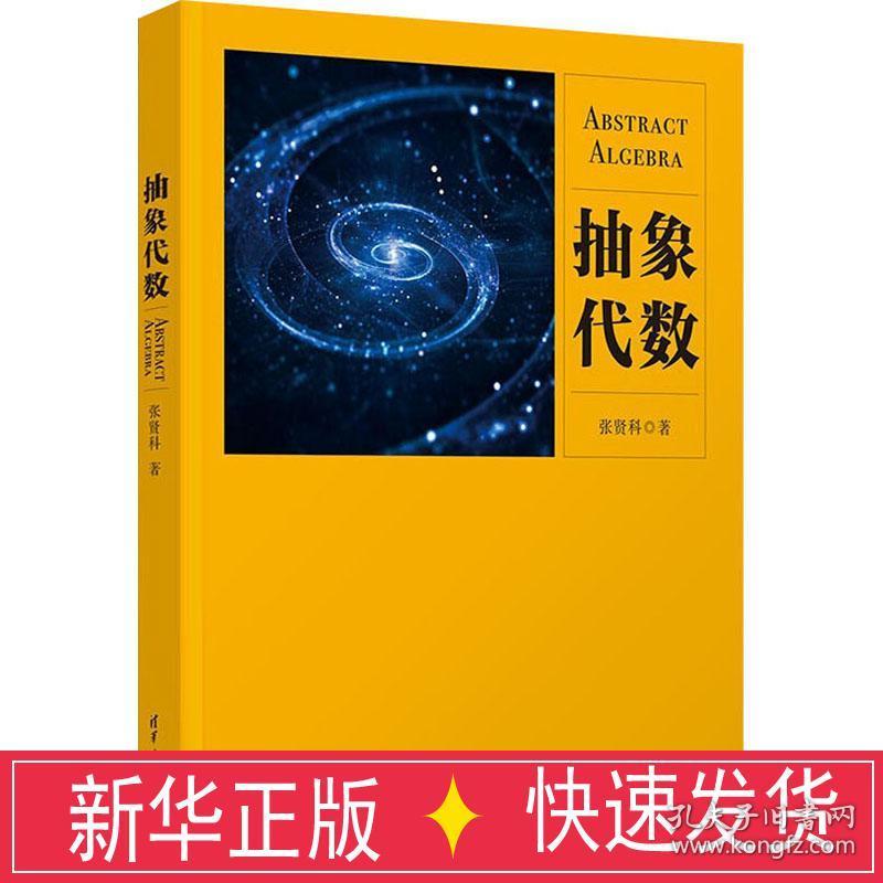 抽象代数 大中专公共数理化 张贤科 新华正版