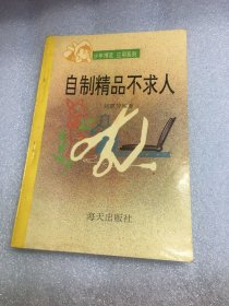 自制精品不求人
