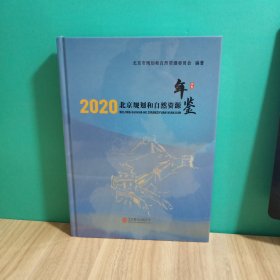 2020北京规划和自然资源年鉴 ，