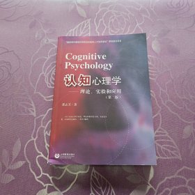 认知心理学：理论、实验和应用（第2版）