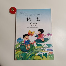 九年义务教育六年制小学教科书语文第三册（彩版未使用）