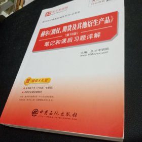 圣才教育：赫尔期权、期货及其他衍生产品（第10版）笔记和课后习题详解