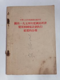 中华人民共和国国家统计局关于一九五四年度国民经济发展和国家计划执行结果的公报