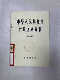 中华人民共和国行政区划简册1975年