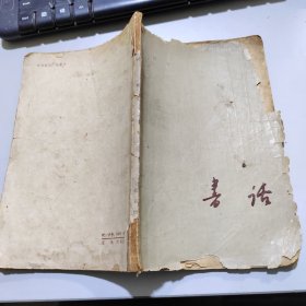 书话