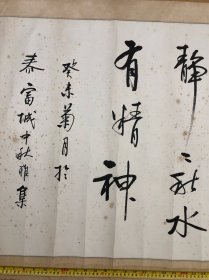 江门市著名书法家 启功弟子 钟建仁 渺渺予怀同圆缺 静静秋水有精神 书法横幅镜片 (尺寸;110*64cm)